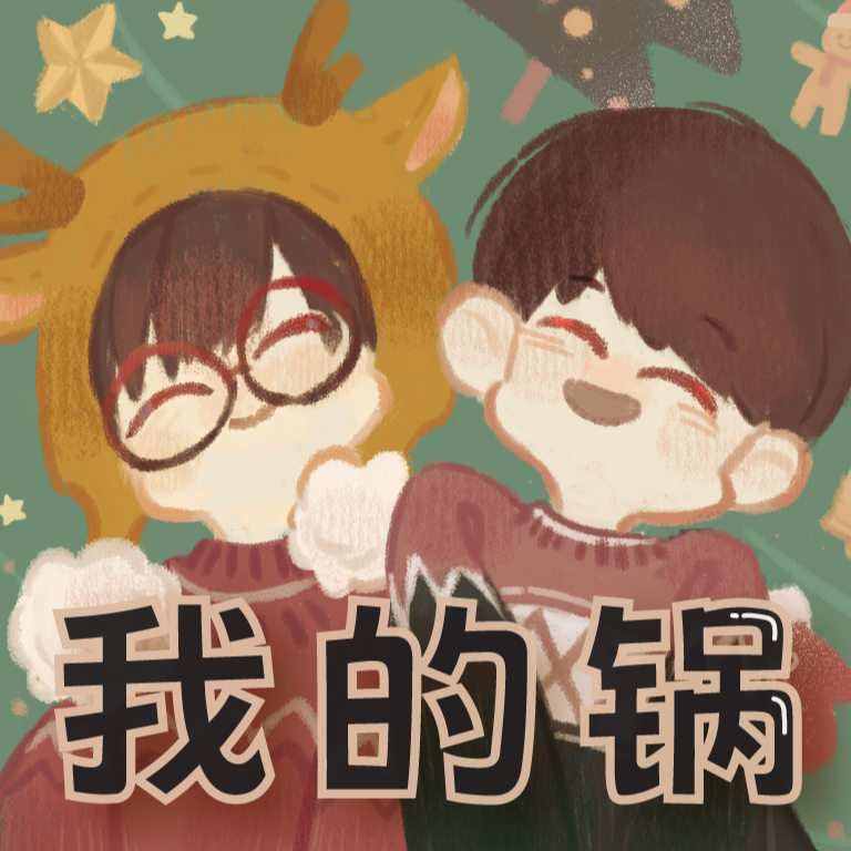 我的锅 Icon